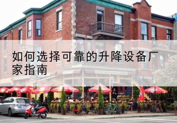 西电动升降机厂家-如何选择可靠的升降设备厂家指南
